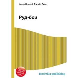 Rud boi (in Russian language) Ronald Cohn Jesse Russell  