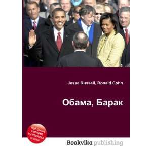   Obama, Barak (in Russian language) Ronald Cohn Jesse Russell Books
