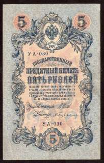 RUSSIA 5 ruble 1909 issue 1917 crisp VF Shipov Bubyakin  