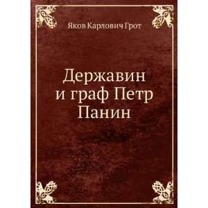   Derzhavin i graf Petr Panin (in Russian language) YA.K. Grot Books