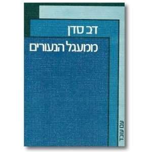  Mi maagal ha neurim (9789651300738) Dov Sadan Books