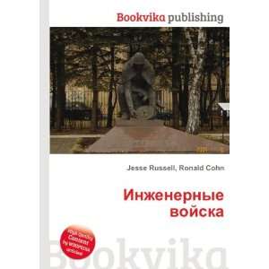  Inzhenernye vojska (in Russian language) Ronald Cohn 