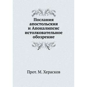 Poslaniya apostolskiya i Apokalipsis. istolkovatelnoe obozrenie (in 