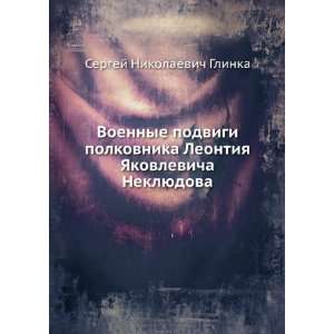   YAkovlevicha Neklyudova (in Russian language) Glinka S.N. Books