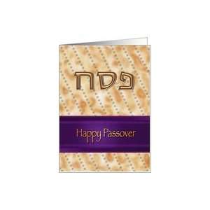  Happy Passover, Hebrew Ivrit Matzah Matzo card Card 