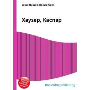   Hauzer, Kaspar (in Russian language) Ronald Cohn Jesse Russell Books