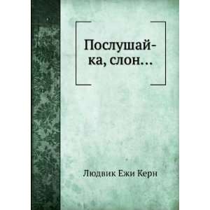   Poslushaj ka, slon (in Russian language) Lyudvik Ezhi Kern Books