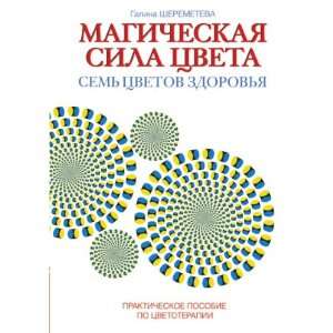   posobie po tsvetoterapii (in Russian language) G. Sheremeteva Books