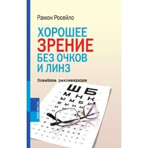  Horoshee zrenie bez ochkov i linz. Novejshie rekomendatsii 