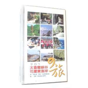  The Trip to Totaroko and East Coast of Hualien (VHS 