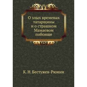  O zlyh vremenah tatarschiny i o strashnom Mamaevom 