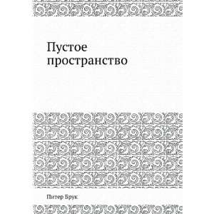  Pustoe prostranstvo (in Russian language) Piter Bruk 