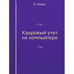   na kompyutere (in Russian language) (9785911800048) B. Novak Books