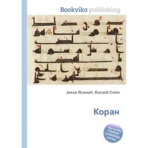    Koran (in Russian language) Ronald Cohn Jesse Russell Books