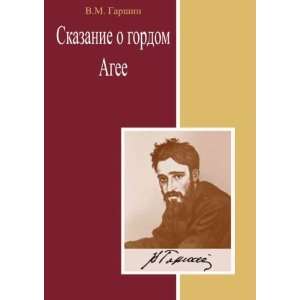   Russian language) (9785998943324) Vsevolod Mihajlovich Garshin Books