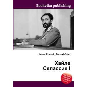 Hajle Selassie I (in Russian language) Ronald Cohn Jesse Russell 