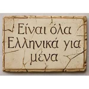 Greek wall plaque with the Greek words Its All Greek to Me  