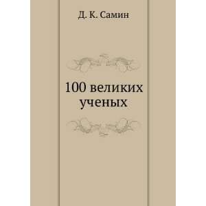    100 velikih uchenyh (in Russian language) D. K. Samin Books