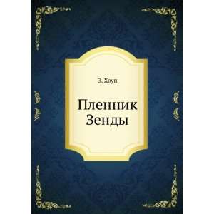  Plennik Zendy (in Russian language) E. Houp Books