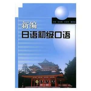  New Japanese primary oral [Paperback] (9787810893947 