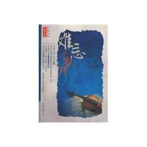  Unforgettable years (Chinese Edition) (9787802235519) li 