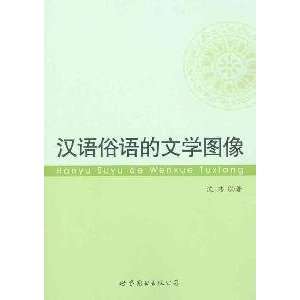  Chinese proverb literary image [Paperback] (9787510028250 
