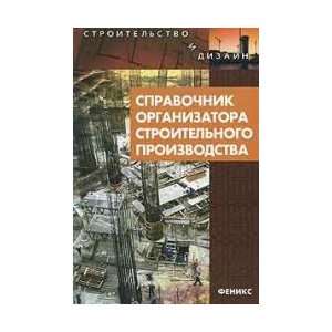 Directory organizer of building production / Spravochnik organizatora 