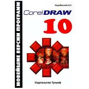  CorelDRAW 10 Novejshie versii programm A. Kotsyubinskij 