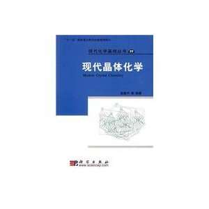  modern crystal chemistry (9787030273895) CHEN JING ZHONG 