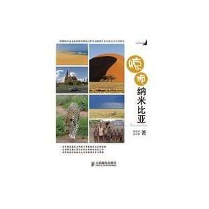  stunning Namibia (9787115240958) XU ZHENG ZE ?SHEN HU 