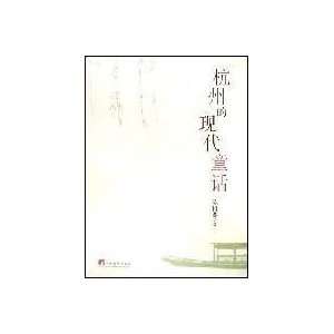  Hangzhou Modern Fairy Tale (Paperback) (9787802112186 