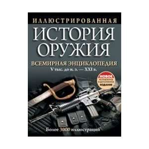  Illustrated History of Weapons / Illyustrirovannaya 