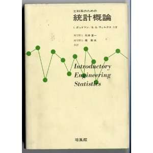  Introductory Engineering Statistics [Japanese Edition 