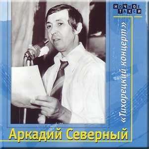 Tikhoretskij kontsert   Arkadij Severnyj (2 CD Set) [CD, Import]